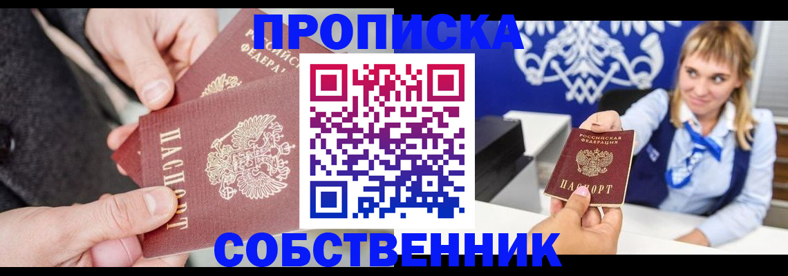 прописка законно в Невельске